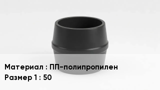 Переход полипропилен ПП-полипропилен 50